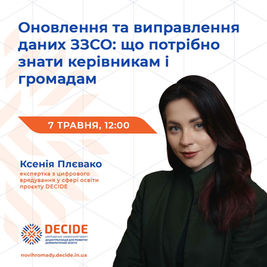 Анонс: вебінар «Оновлення та виправлення даних ЗЗСО: що потрібно знати керівникам і громадам»