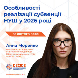 Анонс: вебінар «Особливості реалізації субвенції НУШ у 2026 році»