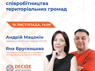 Анонс: вебінар «Покрокові дії для ініціювання співробітництва територіальних громад»