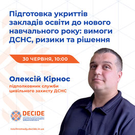 Анонс: вебінар «Підготовка укриттів закладів освіти до нового навчального року: вимоги ДСНС, ризики та рішення»