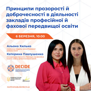 Анонс: вебінар «Принципи прозорості й доброчесності в діяльності закладів  професійної й фахової передвищої освіти»