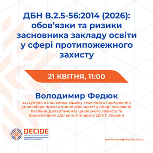 Анонс: вебінар «ДБН В.2.5-56:2014 (2026): обов’язки та ризики засновника закладу освіти у сфері протипожежного захисту»