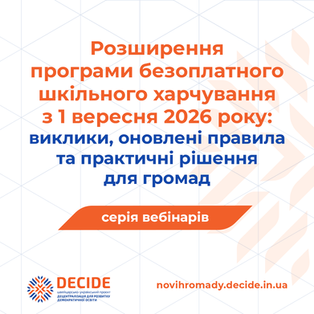 Анонс: вебінар «Розширення програми безоплатного шкільного харчування з 1 вересня 2026 року: виклики, оновлені правила та практичні рішення для громад»