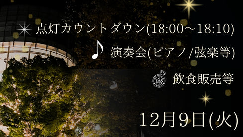 イルミネーション点灯式が開催されます