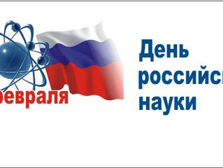 С Днем российской науки!