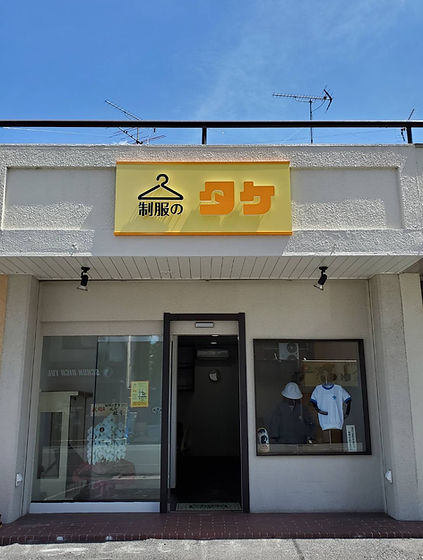 桜井市の制服ショップ制服のタケ外観
