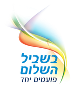 לוגו בשביל השלום