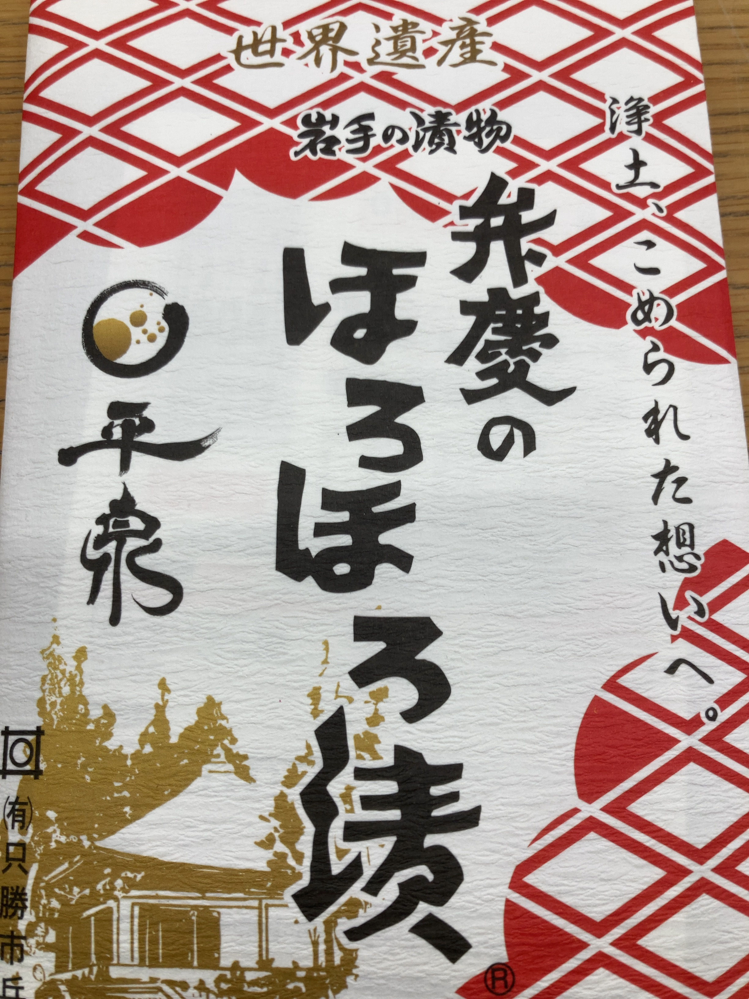 弁慶のほろほろ漬　化粧袋
