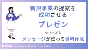 新規事業の提案を成功させるプレゼン② -メッセージが伝わる資料作成-