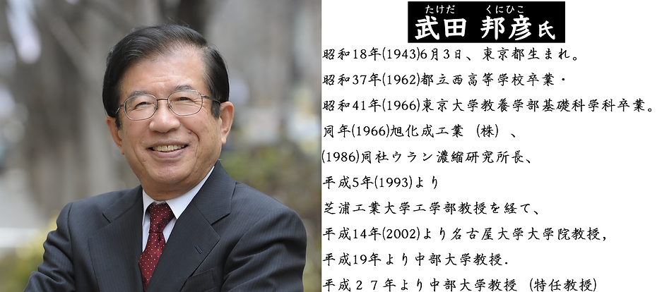 武田邦彦先生.png