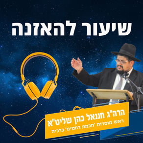 הלכות ברכת הלבנה - הרה"ג חננאל כהן שליט"א