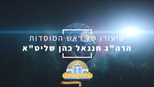 דיני יציאה לרשות הרבים בשבת - הרה"ג חננאל כהן שליט"א