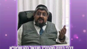ברכה לחנוכה - הרה"ג חננאל כהן שליט"א