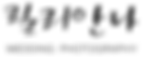 릴리안나스냅-한글블랙-웹.png