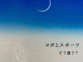ヨガとスポーツ、どう違う？