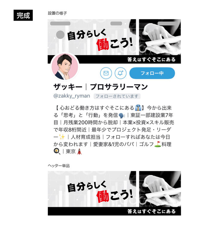 『Twitterのヘッダー』制作／ザッキー様