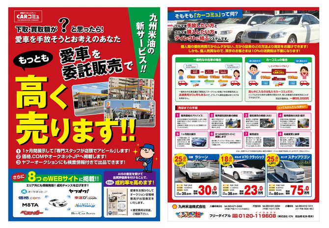 車紹介コミュニティー「CARコミュ」チラシ/九州米油さま