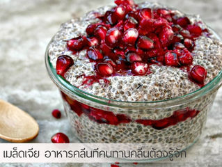 เมล็ดเจีย อาหารคลีนสุดฮิต ที่คนกินคลีนต้องรู้จัก
