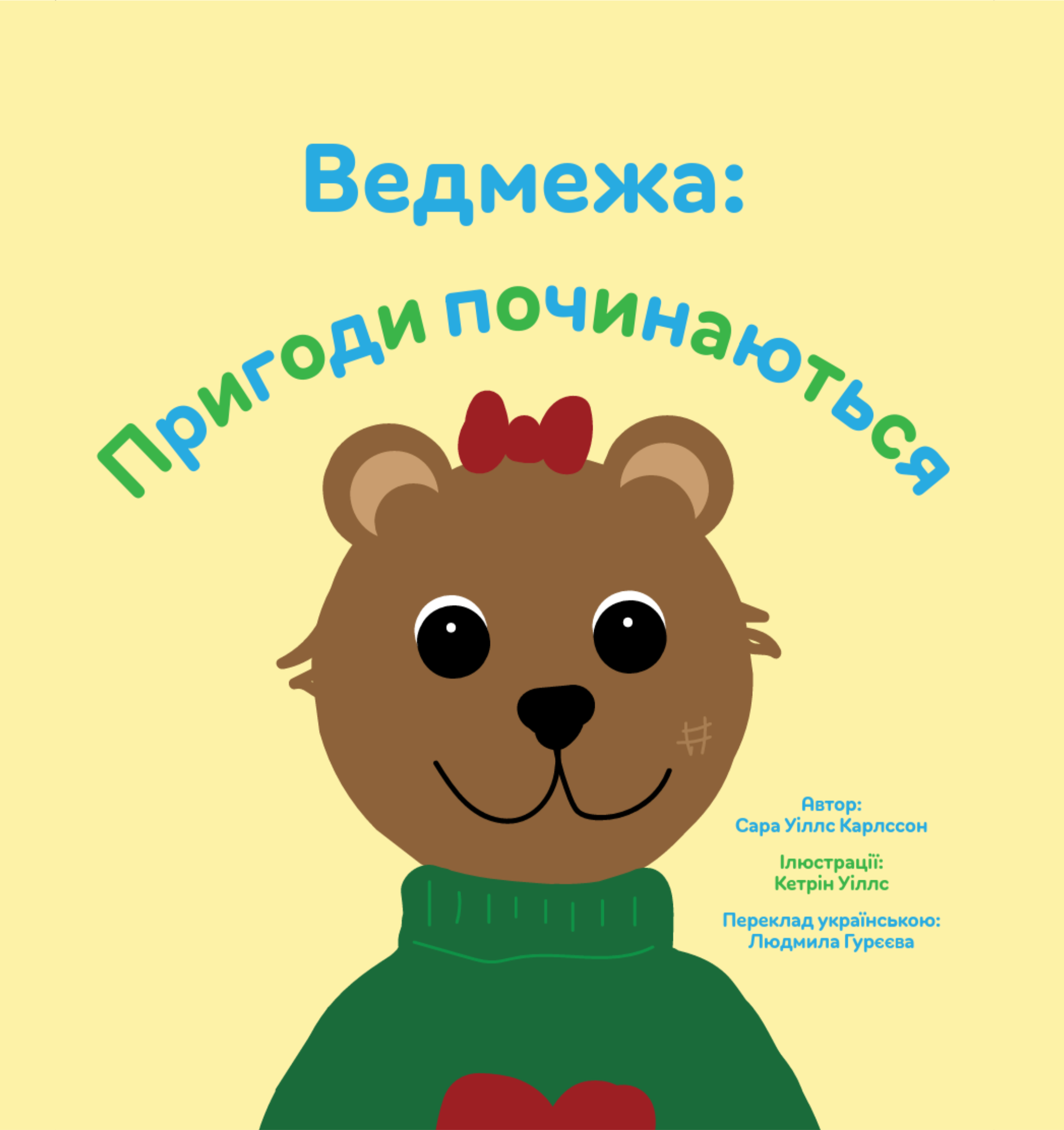 Ведмежа: Пригоди починаються (Тверда обкладинка)