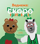 Bk3_Ukrainian_ebook_cov_edited.jpg