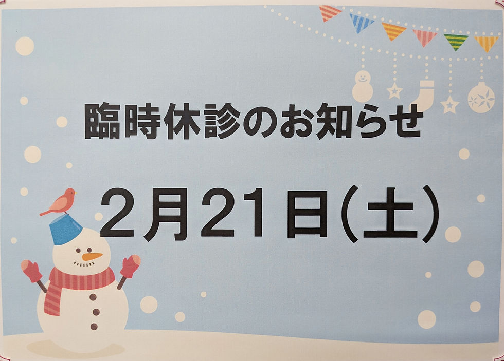 ☆臨時休診日変更☆