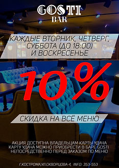 Скидка акция 50% Гостибар кострома