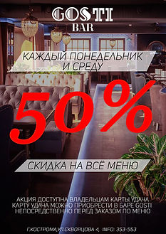Скидка акция 50% Гостибар кострома
