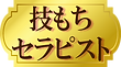 技持ち.png