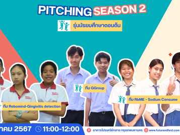 Pitching Season 2 รุ่นมัธยมศึกษาตอนต้น