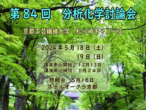 第84回分析化学討論会(京都)