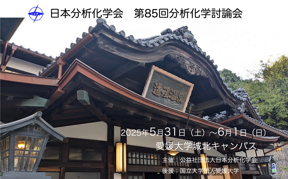 第85回分析化学会（愛媛）口頭発表