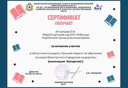Игнатьева О.Н._ участие ЮИД (2)_page-0001.jpg