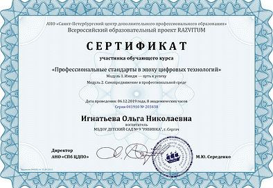Сертификат Игнатьева Ольга Николаевна са