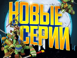 Новые серии в дубляже SDI Media Россия с 11 сентября на Nickelodeon!