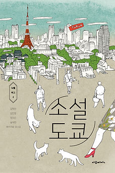 소설 도쿄 표지.jpg