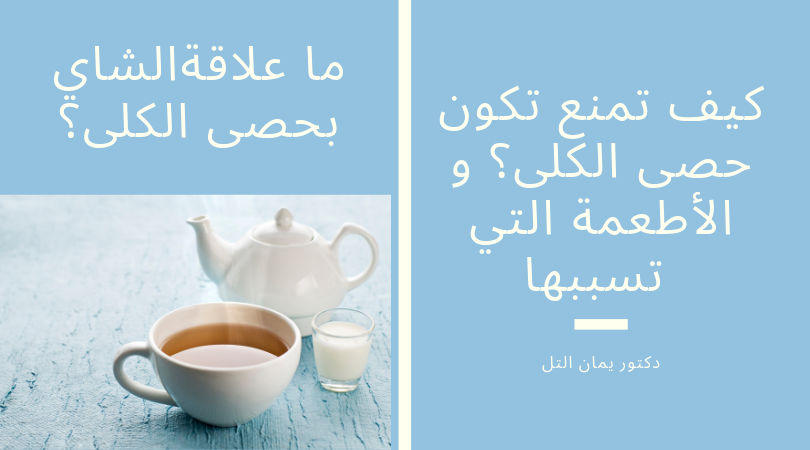 كيف تمنع تكون حصى الكلى و الأطعمة التي تسبب حصى الكلى