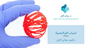 ٧ أسباب محتملة وراء الشعور بألم في الخصية !