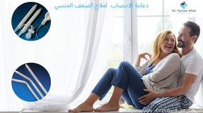 دعامة القضيب لعلاج ضعف الانتصاب: هل هي الحل المثالي؟