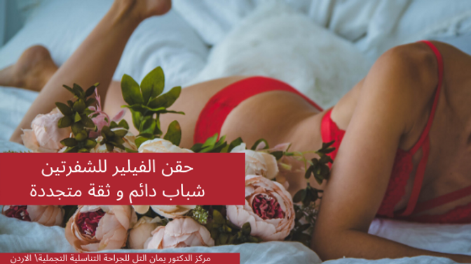 فيلير الشفرتين و تجميل المهبل و كل كا تريدي معرفته عن تجميل الشفرات