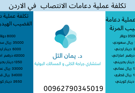 سعر دعامة الذكر، و معلومات جديدة عن تكلفة عملية تركيب الدعامة في الاردن ، و تاثير الكورونا عليها