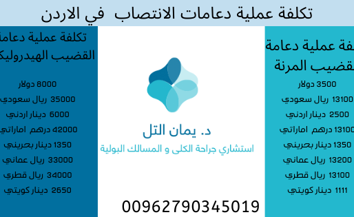 سعر دعامة الذكر، و معلومات جديدة عن تكلفة عملية تركيب الدعامة في الاردن ، و تاثير الكورونا عليها