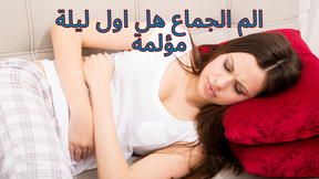 كيفية تخفيف ألم الجماع في فترة الليلة الأولى من الزواج؟
