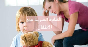 العادة السرية لدى الأطفال: متى ولماذا يمارسها الطفل وكيفية التعامل معه؟