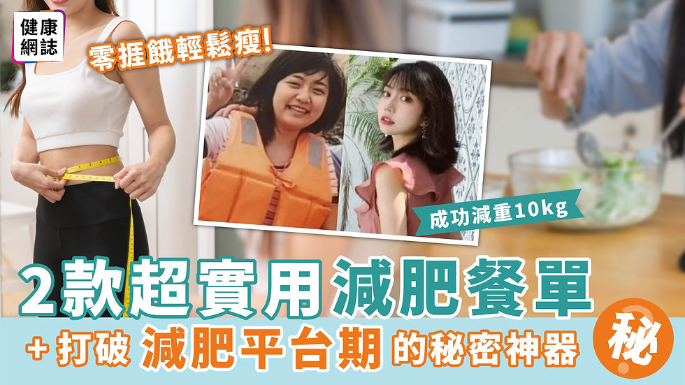 2款超實用減肥餐單