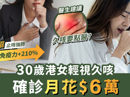 久咳唔理係大錯！30歲港女輕視普通咳，確診月花$6萬！醫生建議：久咳要點醫? 教你1招止咳強肺 -虎乳芝功效：強肺止咳  × 免疫力+210%​ 