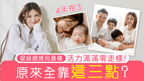 星級靚媽倪晨曦4年抱3,活力滿滿零走樣!原來全靠這三點?