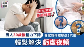 男人唔補好易無！30歲後精力下降要有幫手!  3個穴位按摩配合1件事補腎保健 輕鬆解決虧虛夜頻 
