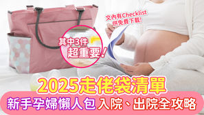 2025走佬袋清單 | 新手孕婦懶人包 | 入院、出院全攻略