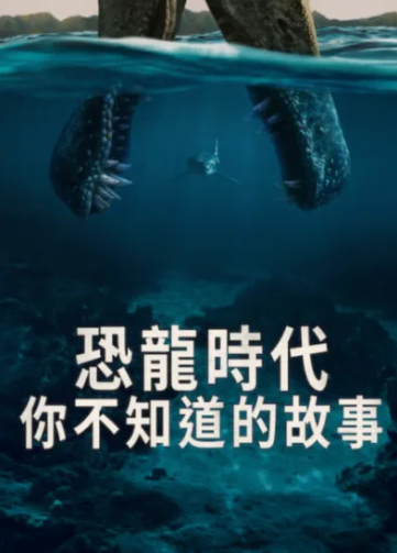 《恐龍時代：你不知道的故事》復活節必備！2026 熱爆 Netflix推薦劇集清單