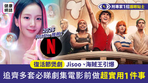 【復活節煲劇】Jisoo 、海賊王引爆2026 Netflix 推薦!追齊多套必睇劇集電影前做超實用1件事